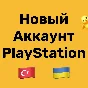 New Turkish/Ukrainian PSN Account AUTO 24/7