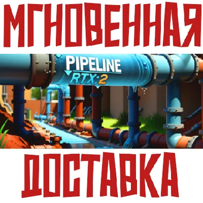 ✅PIPELINE RTX: 2 ⚡ Steam\РФ+ВесьМир\Key⭐
