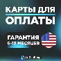 🌐 US Карта 1-5$ 🚴 СКОРОСТНАЯ ВЫДАЧА 🤝 ГАРАНТИЯ 1 ГОД