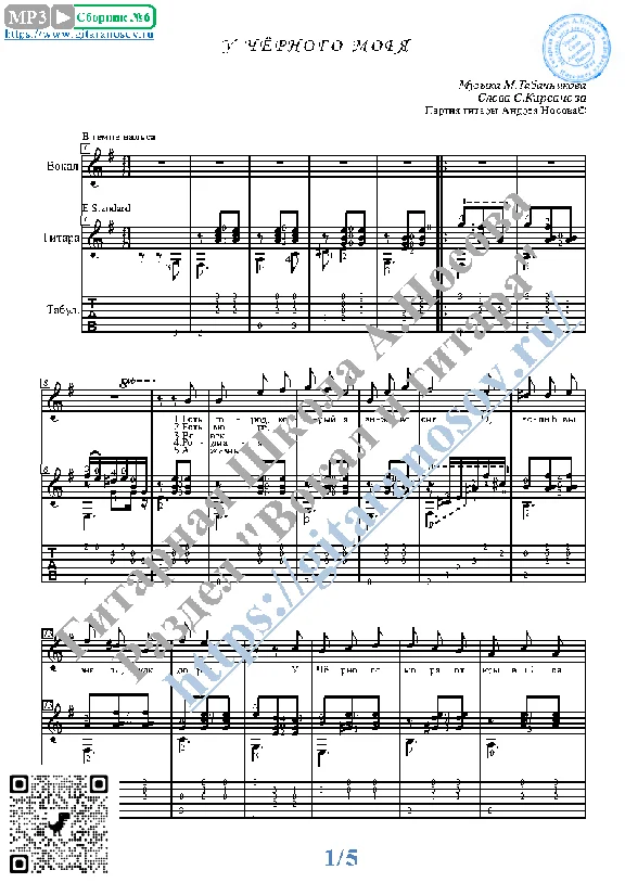 U Chyornogo morya (Vocals Guitar Sheet Music Tabs)