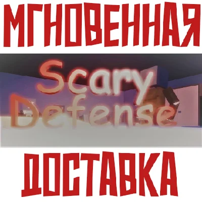 ✅Scary defense ⚡ Steam\RegionFree\Key⭐