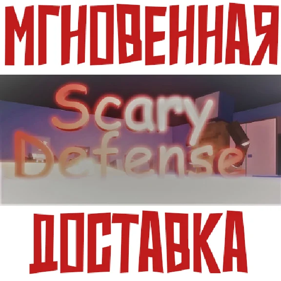✅Scary defense ⚡ Steam\RegionFree\Key⭐