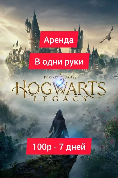 Hogwarts Legacy Xbox Series X|S Аренда