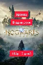 Hogwarts Legacy Xbox Series X|S Аренда
