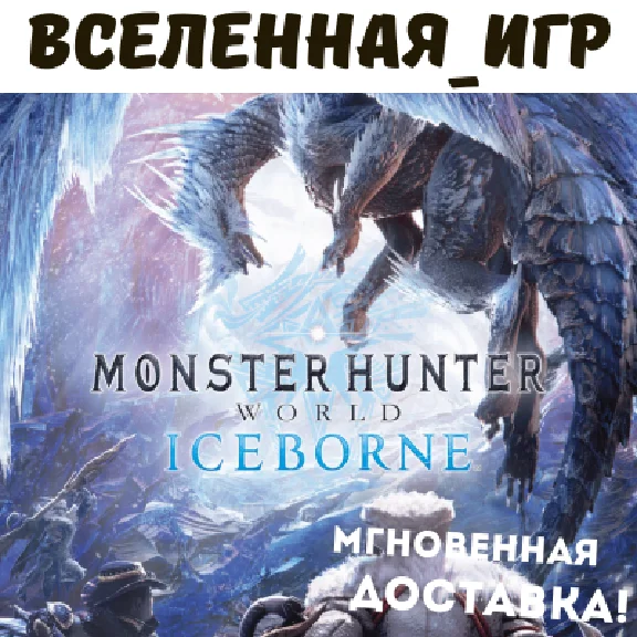 Monster Hunter World: Iceborne (РФ/СНГ) STEAM КЛЮЧ 🔑