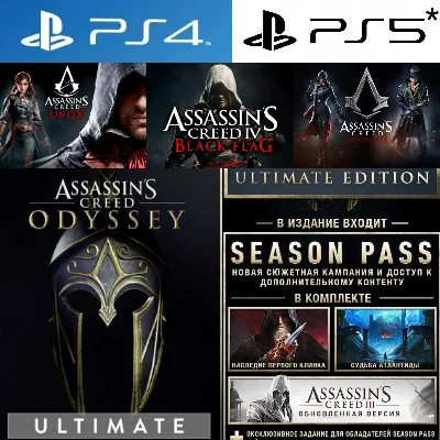 AC Odyssey ULTIMATE+Triple Pack PS4|5*П2 Аренда от 10 д