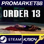 ⭐ ORDER 13 PC Steam Key 🔑 GLOBAL