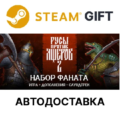 ✅Русы против Ящеров 2 Набор Фаната🎁Steam GIFT🌐АВТО