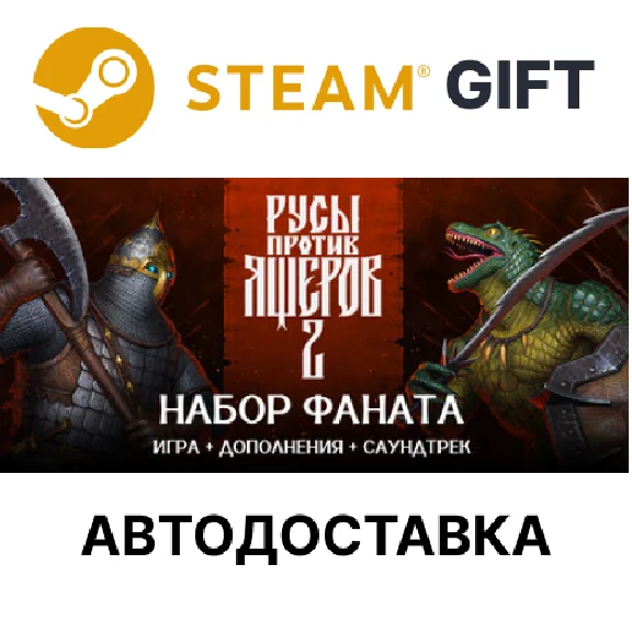 ✅Русы против Ящеров 2 Набор Фаната🎁Steam GIFT🌐АВТО