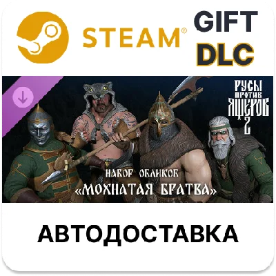 ✅Русы против Ящеров 2 - Набор Обликов: Звериный🎁Steam