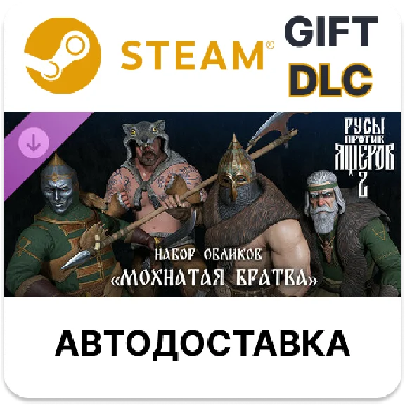 ✅Русы против Ящеров 2 - Набор Обликов: Звериный🎁Steam