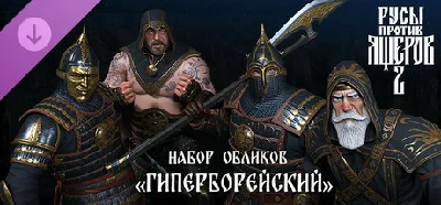 Rusy protiv YAshherov 2 Nabor Oblikov Giperborejskij