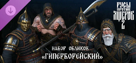 Rusy protiv YAshherov 2 Nabor Oblikov Giperborejskij
