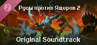 РУСЫ ПРОТИВ ЯЩЕРОВ 2 Саундтрек 💎 DLC STEAM РОССИЯ