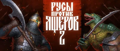 LIZARDS MUST DIE 2 DELUXE EDITION (+ALL DLC) - STEAM 🔥