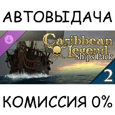 Caribbean Legend - Ships Pack: Part 2✅STEAM GIFT AUTO✅