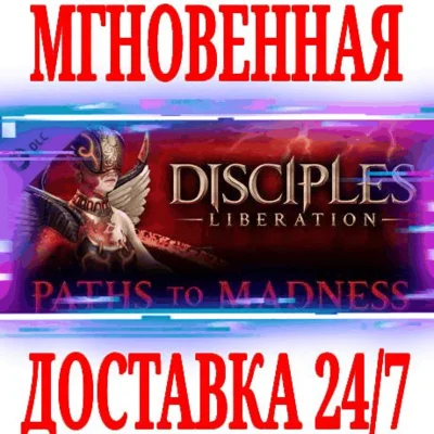 ✅Disciples: Liberation Paths to Madness ⚫STEAM🔑KEY⭐DLC