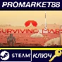 ⭐ Surviving Mars Steam КЛЮЧ 🔑 АРГЕНТИНА
