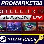 ⭐Stellaris - Season 09 DLC Steam КЛЮЧ 🔑EU+US