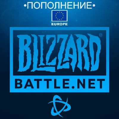 ✅ПОПОЛНЕНИЕ • Battle.net • Европа • EUR (€)