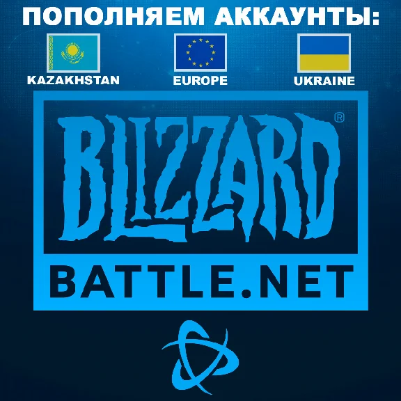 ✅ПОПОЛНЕНИЕ • Battle.net • Европа • EUR (€)