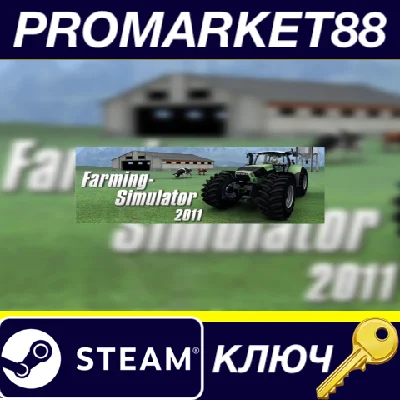 ⭐ Farming Simulator 2011 EU Steam Key 🔑EUROPE