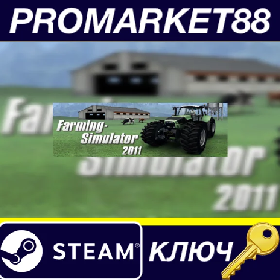 ⭐ Farming Simulator 2011 EU Steam Key 🔑EUROPE