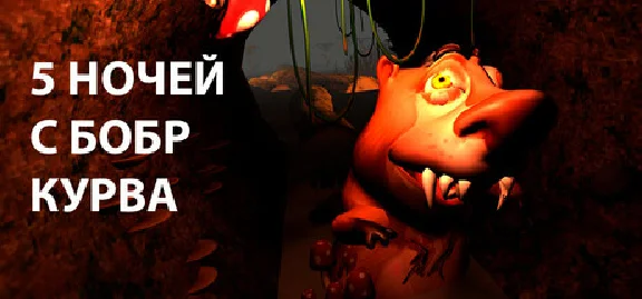 5 NOCHEJ S BOBR KURVA 💎 STEAM GIFT RUSSIA 🇷🇺