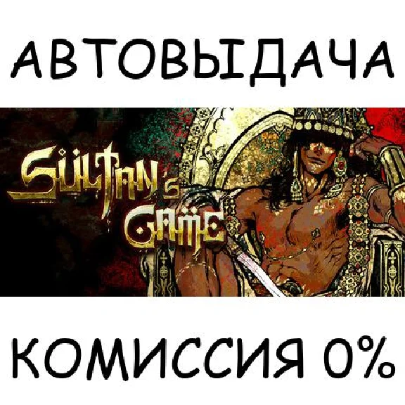 Sultan´s Game✅STEAM GIFT AUTO✅RU/UKR/KZ/CIS