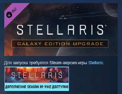 Stellaris: Galaxy Edition Upgrade Pack 💎 DLC STEAM RUS