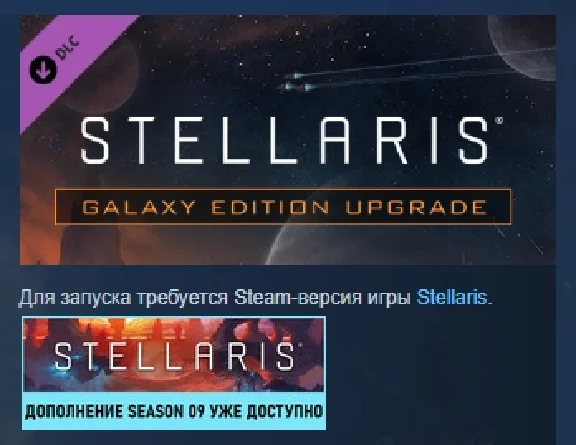 Stellaris: Galaxy Edition Upgrade Pack 💎 DLC STEAM RUS