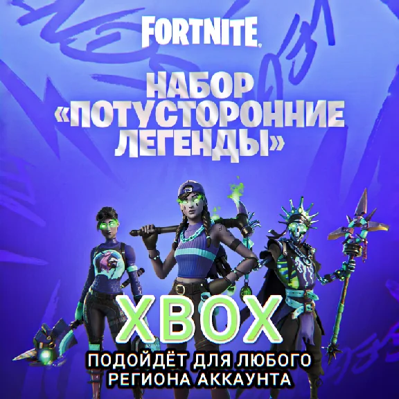 ❤️XBOX✅FORTNITE✅Потусторонние легенды✅РФ+GLOBAL❤️