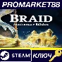 ⭐ Braid Anniversary Edition PC Steam Key 🔑GLOBAL
