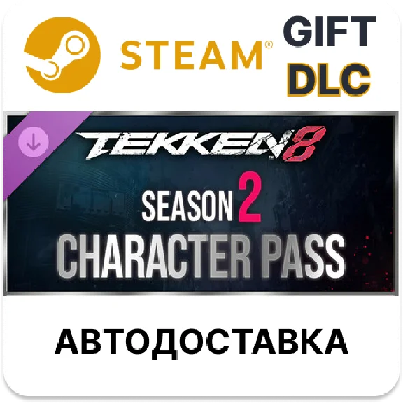 ✅TEKKEN 8 — пропуск «Персонажи» сезона 2🎁Steam🌐АВТО