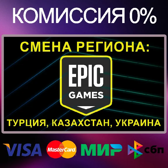 ✅CHANGE OF REGION EPIC GAMES Türkiye | Kazakhstan | Ukr