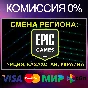 ✅CHANGE OF REGION EPIC GAMES Türkiye | Kazakhstan | Ukr