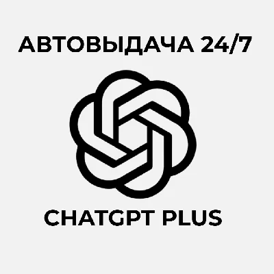 🔵 ChatGPT PLUS • Всего несколько человек • 1 Месяц
