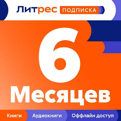 🔴 Litres.ru Subscription for 6 months promocode
