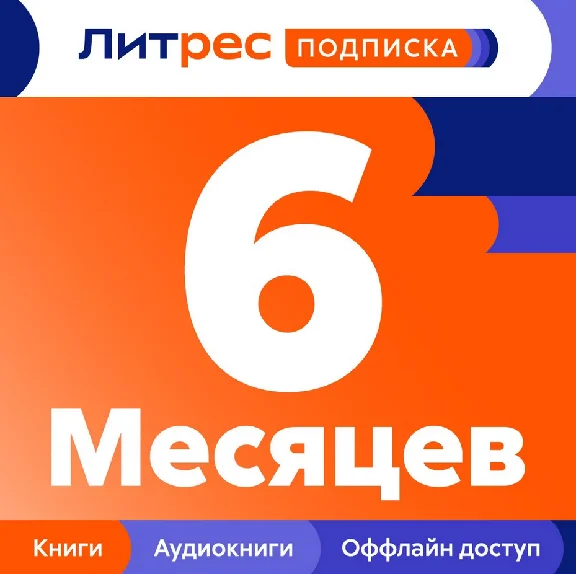 🔴 Litres.ru Subscription for 6 months promocode