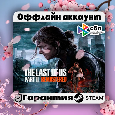 🔥Steam account The Last of Us Part II Remastered PC🔥