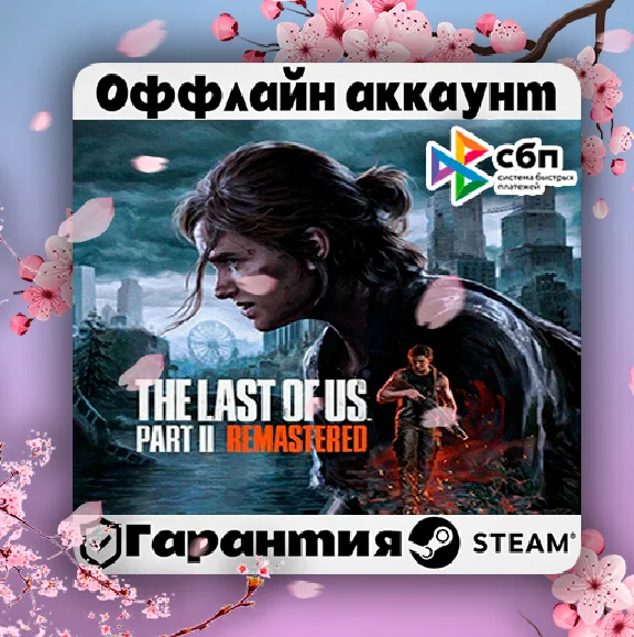 🔥Steam account The Last of Us Part II Remastered PC🔥