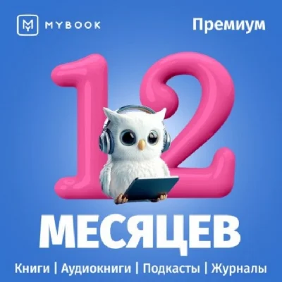 MYBOOK PREMIUM+AUDIO 12 MONTHS | CODE TO YOUR ACCOUNT