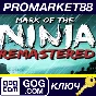 ⭐ Mark of the Ninja: Remastered PC GOG Key 🔑GLOBAL
