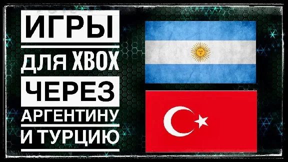 ✅Buying XBOX games through Argentina🇦🇷CHEAP AND FAST