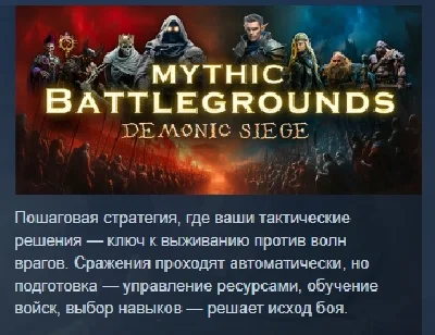 Mythic Battlegrounds: Demonic Siege 💎STEAM GIFT RUSSIA