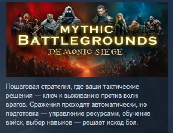 Mythic Battlegrounds: Demonic Siege 💎STEAM GIFT RUSSIA