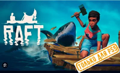 💠 Raft (PS5/RU) (Аренда от 7 дней)