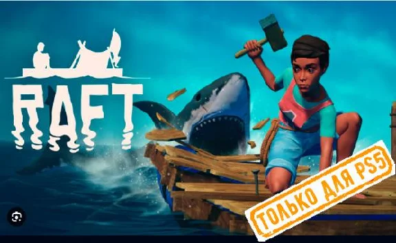 💠 Raft (PS5/RU) (Аренда от 7 дней)