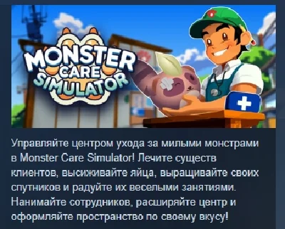 Monster Care Simulator 💎 АВТОДОСТАВКА STEAM РОССИЯ
