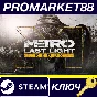⭐ Metro: Last Light Redux PC Steam Key 🔑 USA